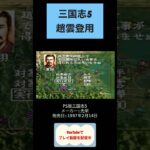 三国志5初見攻略2日目趙雲登場 #youtubeshorts #ゲーム実況 #shorts #retro #三国志