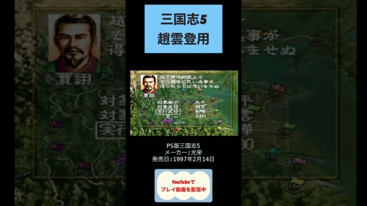 三国志5初見攻略2日目趙雲登場 #youtubeshorts #ゲーム実況 #shorts #retro #三国志