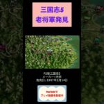 三国志5初見攻略4日目黄忠ゲット #youtubeshorts #ゲーム実況 #はじめての三国志 #shorts #retro #三国志