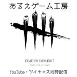 あるえのゲーム実況　#57 Dead by Daylight   YouTube、ツイキャス同時配信  【ゲーム実況】コメント喜びます。