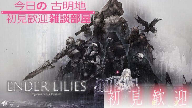 【今日の古明地68】ソウルライク×美少女のゲームを攻略していく03【ENDER LILIES】