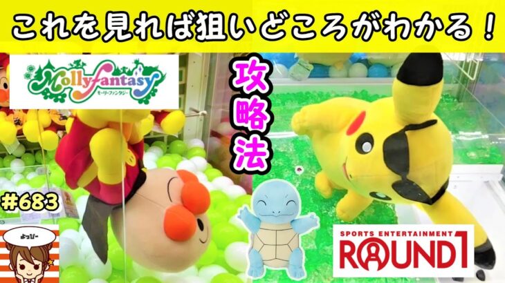 【クレーンゲーム攻略法】これ見ればクレーンゲームでぬいぐるみを簡単にとれるようになる！真ん中掴んでもとれません😱 #683 #アンパンマン #ナムコ #ラウンドワン #裏技 #攻略法 #ぬいぐるみ