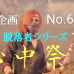 「(#ゲーム実況)西部のクノイチ娘ベニーのぼっち旅その691.5」～毎週、土曜日は必中祭りの日‼️皆さんと一緒に究極鬼ごっこを楽しみましょう♪～(バグ発生の為、再配信いたします🙏)