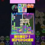 勝ち確定？！受けてから6連鎖【ぷよぷよeスポーツ】#shorts