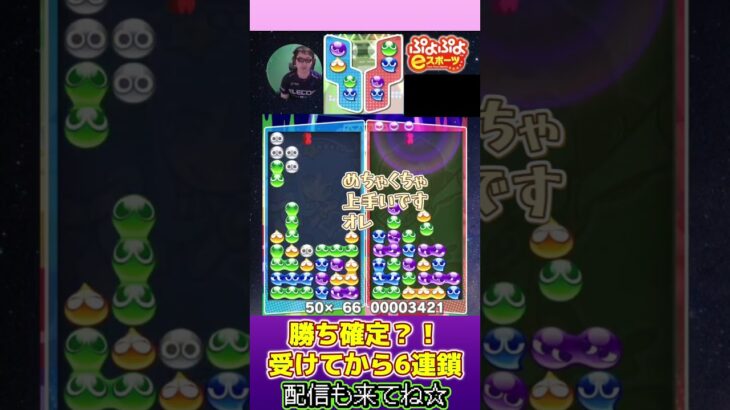 勝ち確定？！受けてから6連鎖【ぷよぷよeスポーツ】#shorts