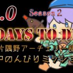 【ゲーム実況】7 Days to Die V1.0  Seazon2 #17 夜中にのんびりミッション！。 片隅野ドッカ #7dtd #縦型配信 #shorts #vtuber