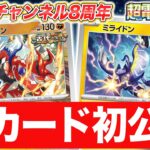 【初公開】コライドンとミライドンが「超電ブレイカー」に新登場＆ポケカチャンネル8周年記念日〜！【ポケカ/ポケモンカード】