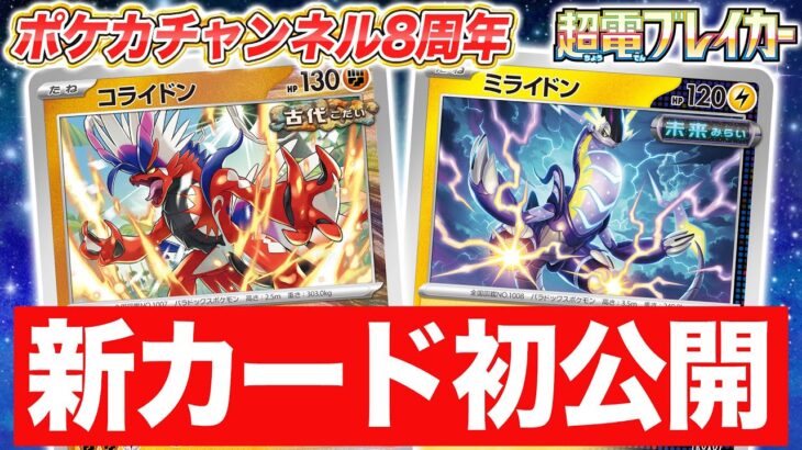 【初公開】コライドンとミライドンが「超電ブレイカー」に新登場＆ポケカチャンネル8周年記念日〜！【ポケカ/ポケモンカード】