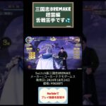 三国志8REMAKE攻略2日目 #youtubeshorts #ゲーム実況 #三国志 #shorts #remake #switch