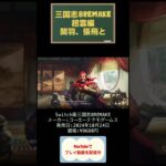 三国志8REMAKE攻略6日目 #youtubeshorts #ゲーム実況 #shorts #switch #三国志8リメイク