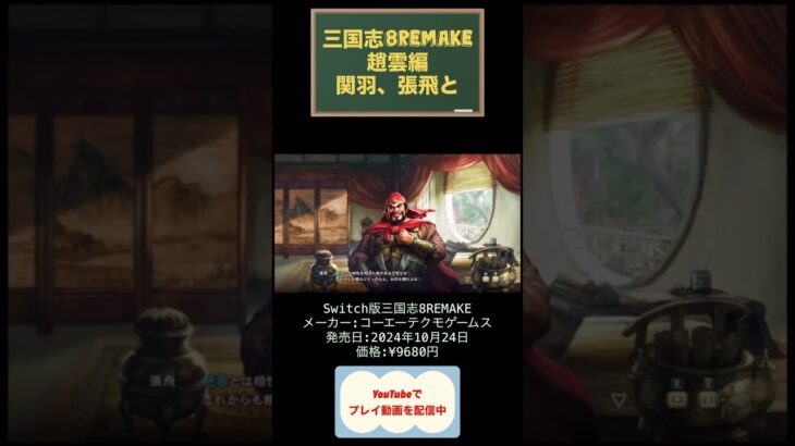 三国志8REMAKE攻略6日目 #youtubeshorts #ゲーム実況 #shorts #switch #三国志8リメイク