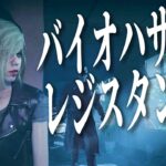 【バイオハザードレジスタンス】アネット999でプレイ【ゲーム実況ライブ配信 】 Resident evil resistance  live streaming 20241005