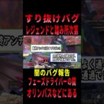 【 最新情報解説 APEX オススメ】注意喚起!!グレーチングすり抜けバグについてまとめて紹介だZE!!【 遊戯王 声真似 】#shorts #apex #最新情報