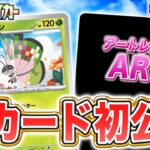 【初公開】全員進化させちゃう！？ビビヨンたちとそのAR（アートレアを紹介！【超電ブレイカー/ポケカ/ポケモンカード】