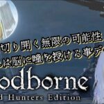 【Bloodborne】#2 実質初見攻略！参加型！