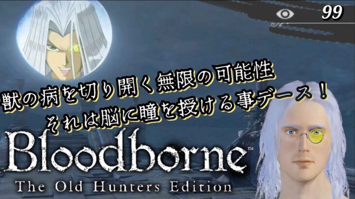 【Bloodborne】#2 実質初見攻略！参加型！