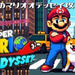 スーパーマリオオデッセイ　むすこのゲーム攻略動画配信　ChointonTV ちょいんとんTV 　＃８　都市の国２