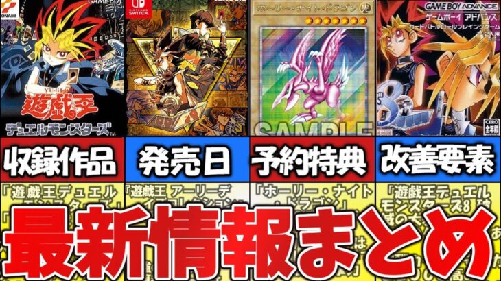 【遊戯王アーリーデイズ】最新情報まとめ【歴代DMシリーズ】