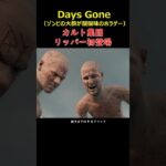 カルト集団リッパー降臨＃Days Gone＃デイズゴーン＃ゲーム＃＃攻略＃ホラーゲーム＃Short＃ゾンビ