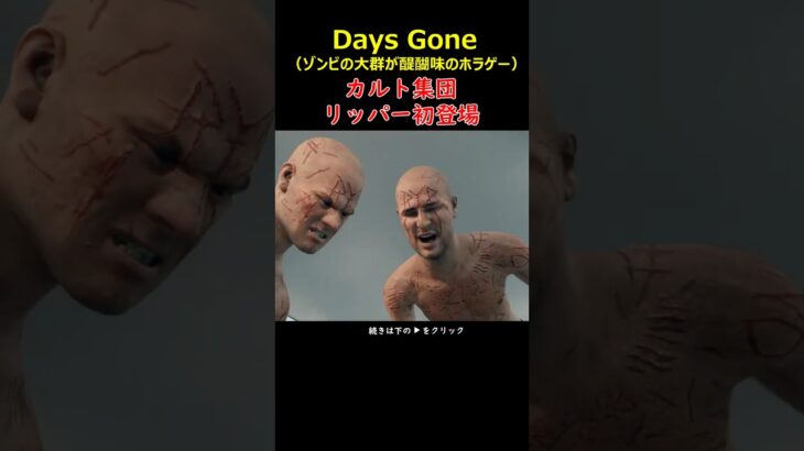 カルト集団リッパー降臨＃Days Gone＃デイズゴーン＃ゲーム＃＃攻略＃ホラーゲーム＃Short＃ゾンビ