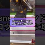 【クレーンゲーム攻略】Disneyキャンドルをハロウィン用に取る‼︎