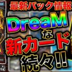 【最新情報アリ】新パック『天下夢双!!デュエキングDreaM 2024』情報がまるわかり！新弾情報を開発者がまとめて徹底解説！【デュエマ】