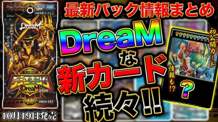 【最新情報アリ】新パック『天下夢双!!デュエキングDreaM 2024』情報がまるわかり！新弾情報を開発者がまとめて徹底解説！【デュエマ】