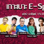 เกาะเบาะ E-Sports  [20-10-2024 l 15:00 – 16:00 น. ]