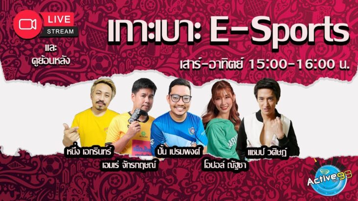 เกาะเบาะ E-Sports  [20-10-2024 l 15:00 – 16:00 น. ]