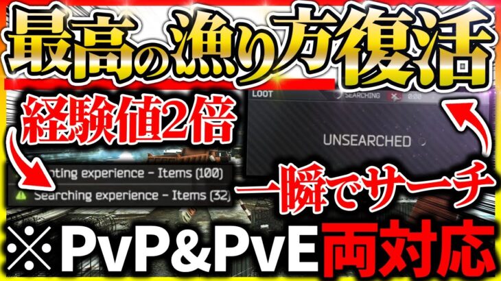 【タルコフ】削除された裏技『確定一瞬サーチ』が復活！！経験値も２倍になる最強の漁り方を解説！|Escape from Tarkov【もやし実況】