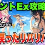 【リバリバ】ガチャなし悲しいけどEx攻略配信!!【リバースブルー×リバースエンド】