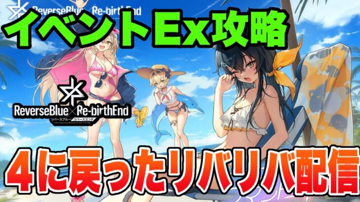 【リバリバ】ガチャなし悲しいけどEx攻略配信!!【リバースブルー×リバースエンド】