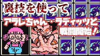 【FC】裏技を用いてアラレちゃん・ラディッツと戦闘開始！　#レトロゲーム #ファミコン #ドラゴンボール