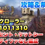 【FF7EC】バトルランキング 烈焔撃破 攻略⑦ モールクローラー ヴィンセント、ケットシー、キリンティファなし スコア1011310 【エバクラ】ファイナルファンタジー 7 エバークライシス