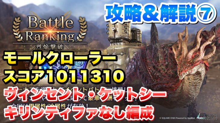 【FF7EC】バトルランキング 烈焔撃破 攻略⑦ モールクローラー ヴィンセント、ケットシー、キリンティファなし スコア1011310 【エバクラ】ファイナルファンタジー 7 エバークライシス