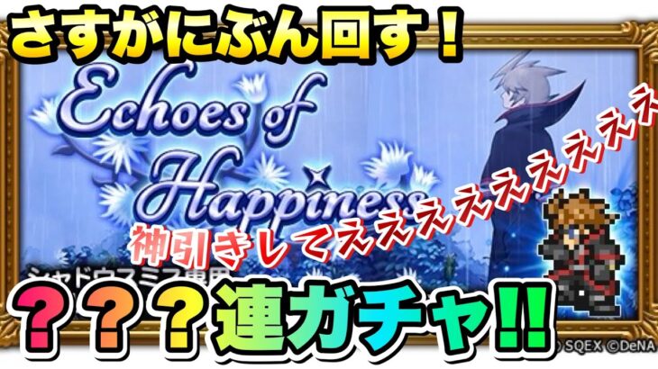 【FFRK】シャドウスミス ？？？連ガチャ さすがにぶん回す！神引きで即コンプしたい！マジで頼むよ！フェス捨てたんだから！ M神、クリ神、究極神技、D覚醒 デシ、ウララもいるよ！ FFレコードキーパー