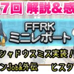 【FFRK】第27回 FFRKミニレポート 解説＆感想！ シャドウスミス実装！果たしてガチャは？性能は？！ クリダン Job&外伝、ヒスクリ改修！　FFレコードキーパー