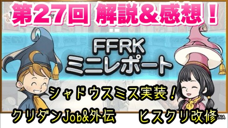 【FFRK】第27回 FFRKミニレポート 解説＆感想！ シャドウスミス実装！果たしてガチャは？性能は？！ クリダン Job&外伝、ヒスクリ改修！　FFレコードキーパー