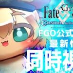 【FGO】10月4日の最新情報をキンクマハムスターと同時視聴しよぉ【ポテポ/新人Vtuber/Fate/Grand order】