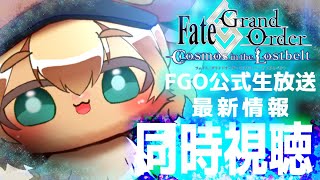 【FGO】10月4日の最新情報をキンクマハムスターと同時視聴しよぉ【ポテポ/新人Vtuber/Fate/Grand order】