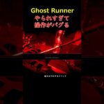 やられすぎて操作がバグる＃GHOSTRUNNER＃ゴーストランナー＃ゲーム＃攻略＃ホラーゲーム＃Short