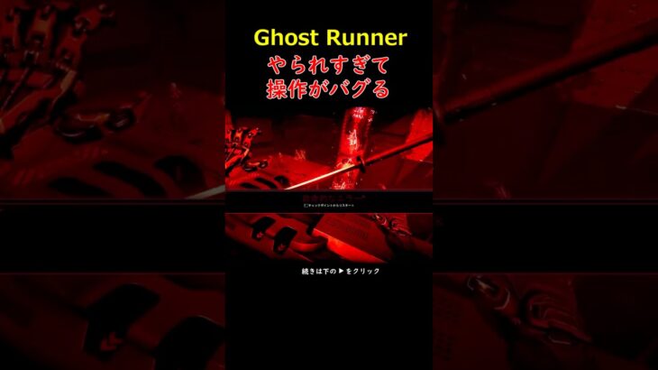 やられすぎて操作がバグる＃GHOSTRUNNER＃ゴーストランナー＃ゲーム＃攻略＃ホラーゲーム＃Short