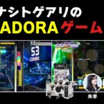 【トゲナシトゲアリ】「GITADORA」ゲーム実況