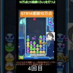 【とこぷよ】GTR14連鎖10万点│ぷよぷよeスポーツ #shorts #ぷよぷよ #puyopuyo #大連鎖