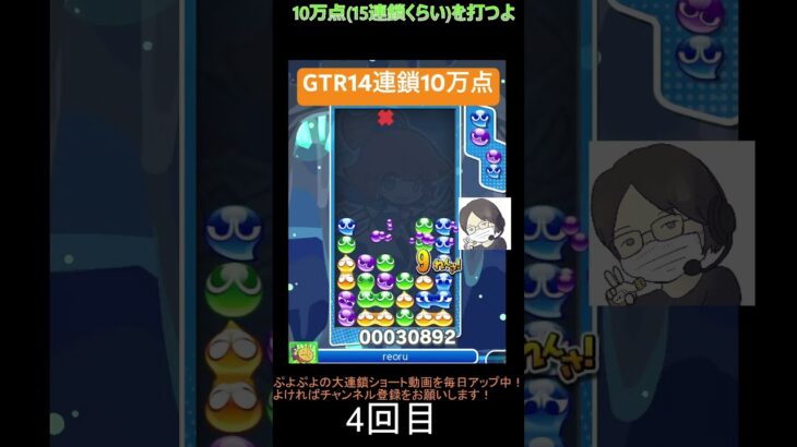 【とこぷよ】GTR14連鎖10万点│ぷよぷよeスポーツ #shorts #ぷよぷよ #puyopuyo #大連鎖