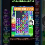 【とこぷよ】GTR14連鎖ダブル│ぷよぷよeスポーツ #shorts #ぷよぷよ #puyopuyo #大連鎖