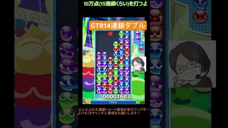 【とこぷよ】GTR14連鎖ダブル│ぷよぷよeスポーツ #shorts #ぷよぷよ #puyopuyo #大連鎖