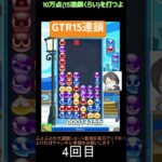 【とこぷよ】GTR15連鎖│ぷよぷよeスポーツ #shorts #ぷよぷよ #puyopuyo #大連鎖