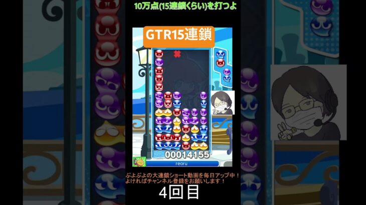 【とこぷよ】GTR15連鎖│ぷよぷよeスポーツ #shorts #ぷよぷよ #puyopuyo #大連鎖