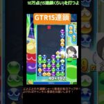 【とこぷよ】GTR15連鎖│ぷよぷよeスポーツ #shorts #ぷよぷよ #puyopuyo #大連鎖